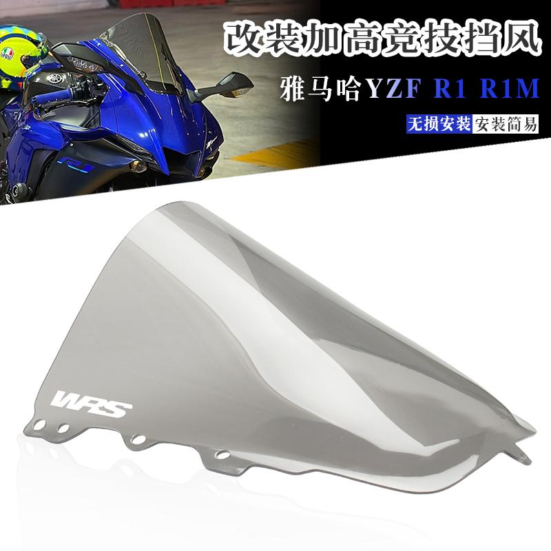 雅马哈R1R1M改装加高竞技风挡
