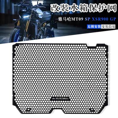 适用雅马哈MT09XSR900水箱护网