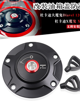 适用杜卡迪大魔鬼Diavel1260 1200 X魔鬼  改装CNC防盗快拆油箱盖