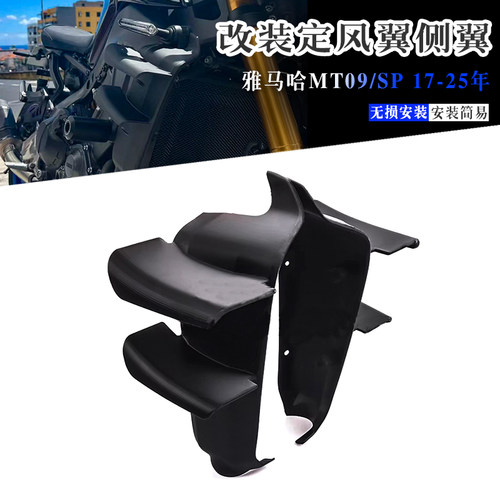 雅马哈MT09/SP改装扰流板定风翼