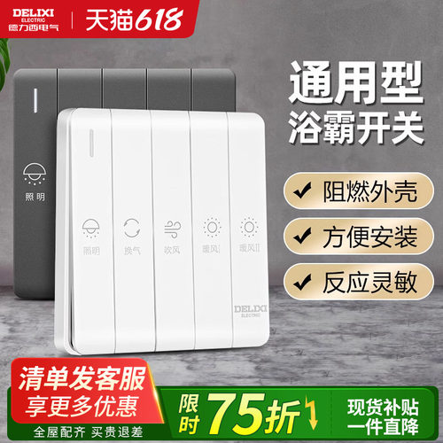 德力西官方旗舰店浴霸通用开关
