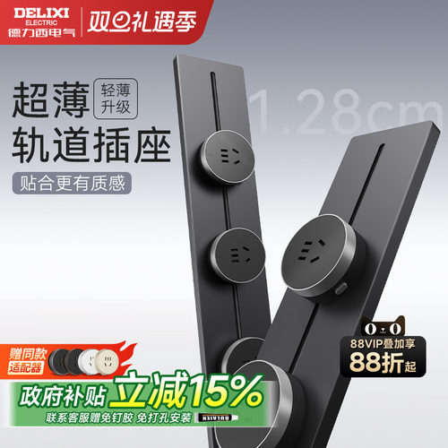 德力西黑色超薄轨道插座
