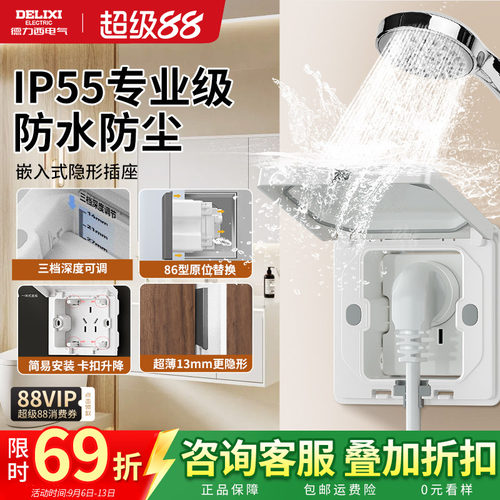 德力西嵌入式隐形插座防水86型