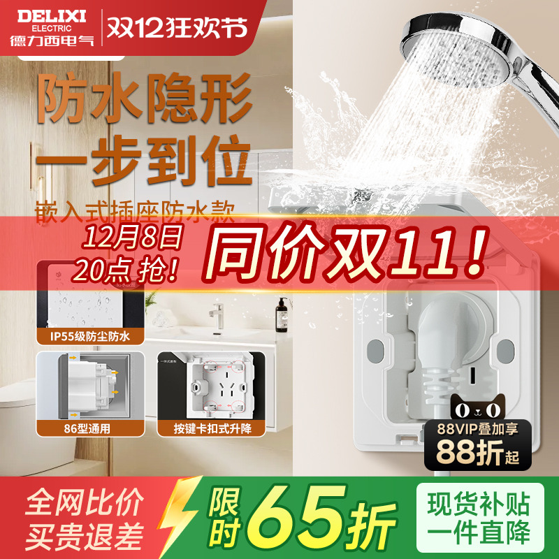 德力西防水嵌入式隐形插座