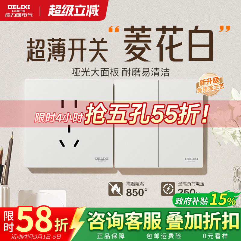 德力西菱花白开关插座哑光肤感图片