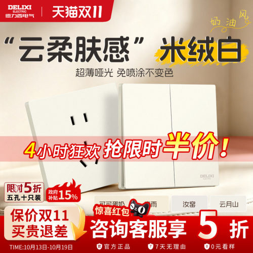 德力西奶油风开关插座哑光肤感
