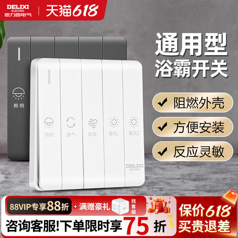 德力西官方旗舰店浴霸通用开关