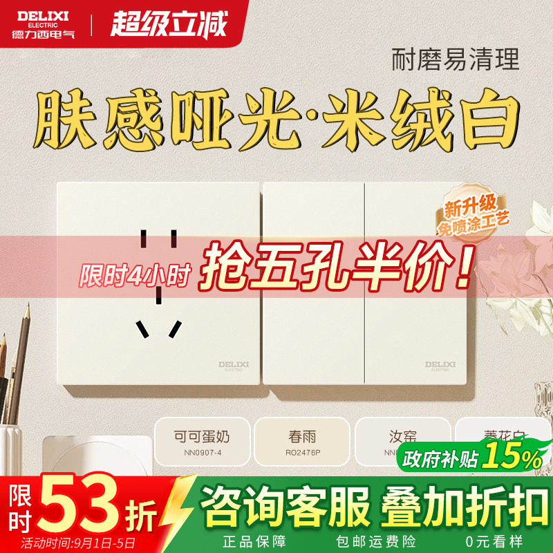 德力西奶油风开关插座哑光肤感图片