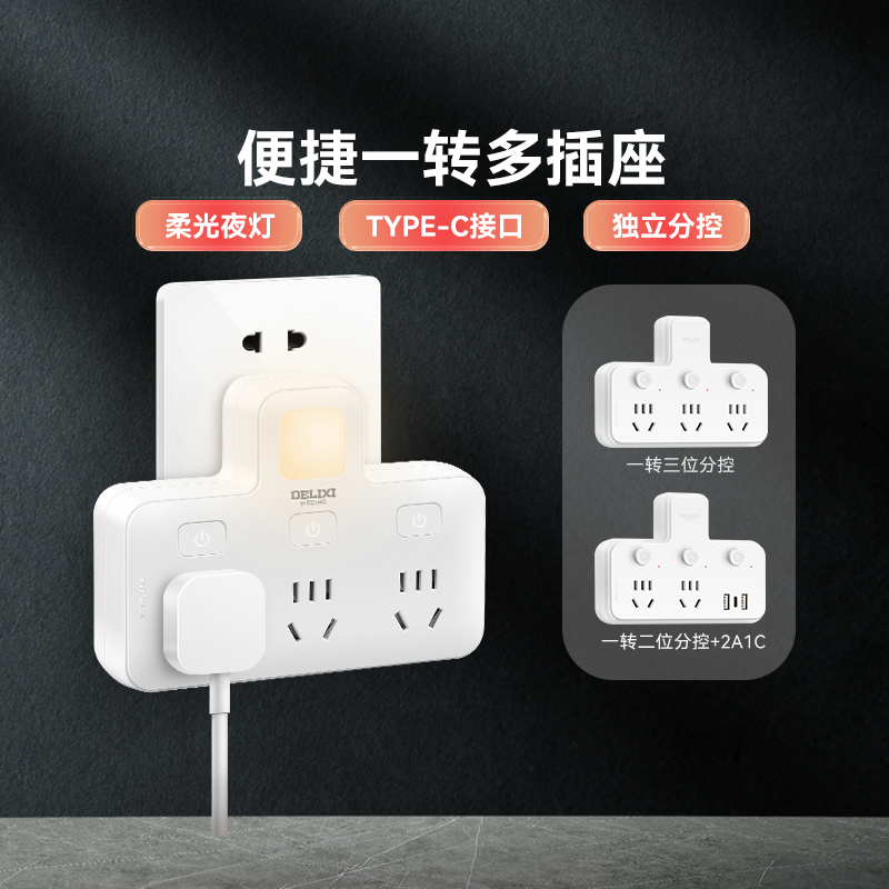 德力西多功能夜灯分控插座转换器