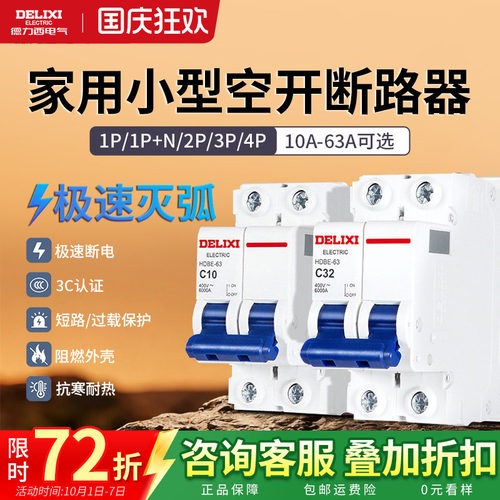 德力西空气开关家用电闸断路器