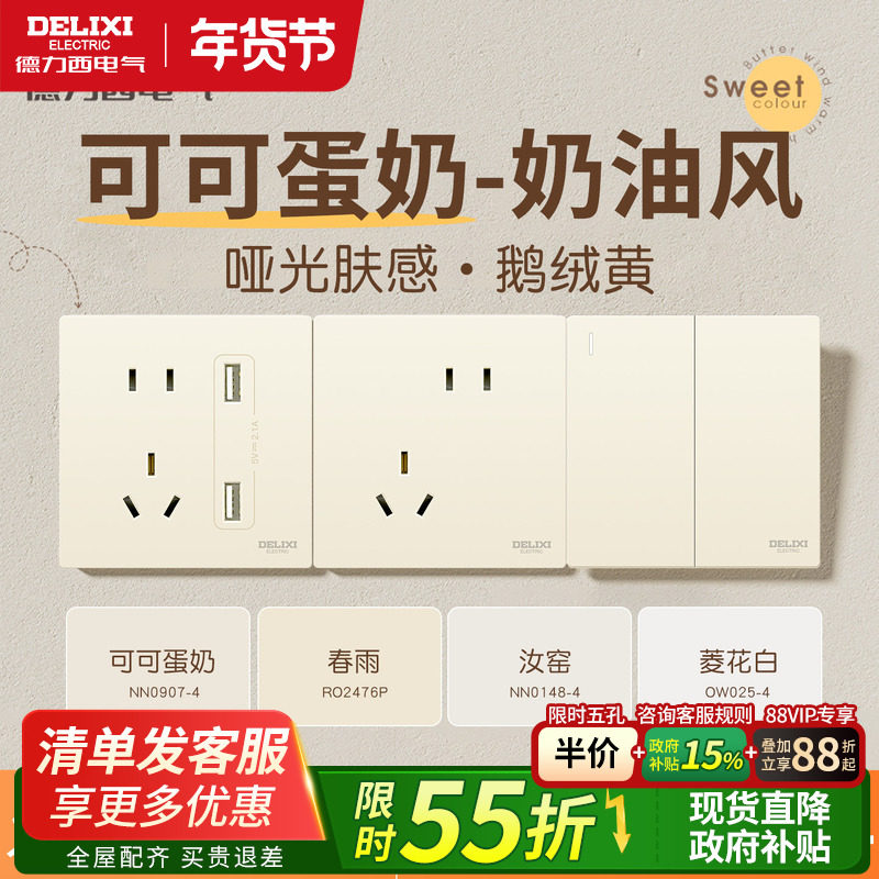 德力西官方旗舰店奶油风开关插座面板哑光五孔墙壁可可蛋奶银桂黄,电子/电工,电源插座,淘宝优惠券,粉丝福利购,淘宝优惠卷