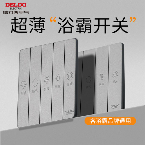 德力西超薄灰色浴霸四开五开开关