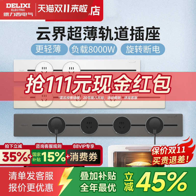 德力西可移动云界超薄轨道插座