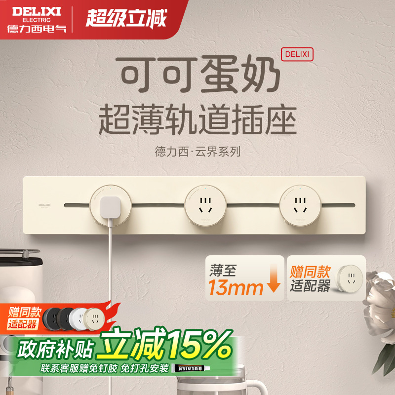 德力西可移动云界超薄轨道插座