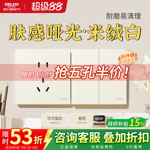 德力西奶油风开关插座哑光肤感