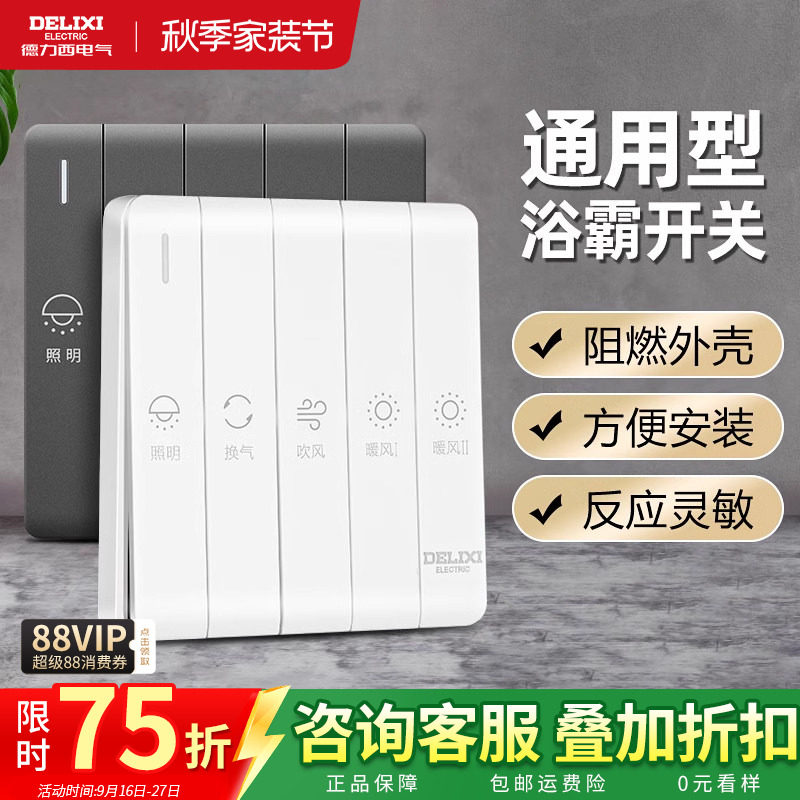 德力西浴霸开关面板四开五开通用家用卫生间浴室风暖气五合一开关