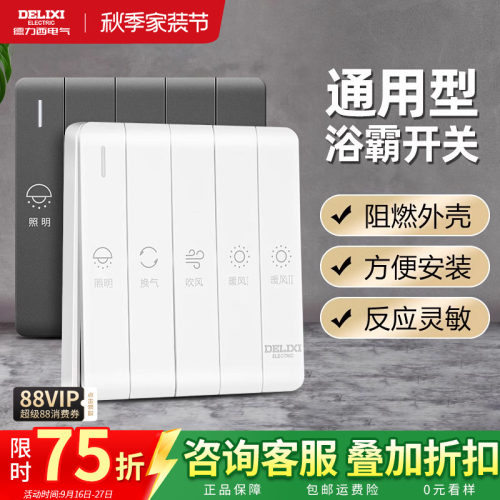 德力西浴霸开关通用款琴键超薄
