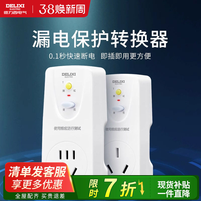 德力西漏电保护转换器插头16a空调10a电热水器超薄开关带五孔插座
