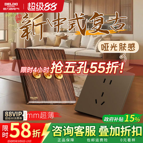德力西法式中古胡桃木棕开关插座