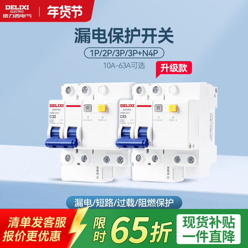 德力西空气开关带漏电保护器家用63a断路器220v电闸空调2p32a三相