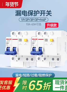 德力西空气开关带漏电保护器家用63a断路器220v电闸空调2p32a三相