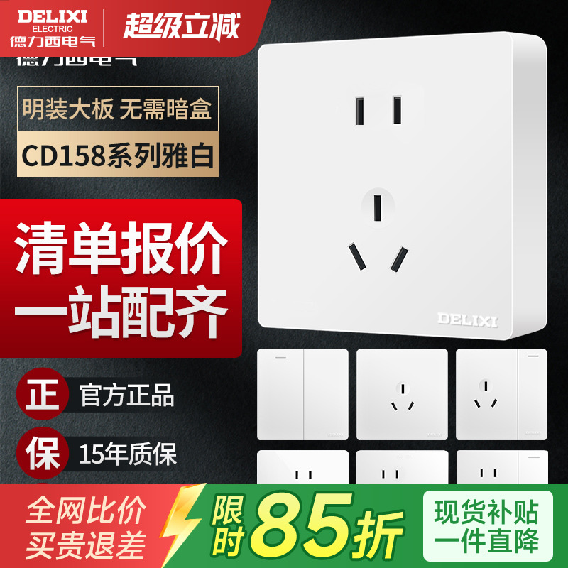 德力西明装免开槽开关插座白国补