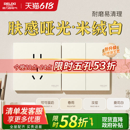 德力西米绒白奶油风开关插座新品