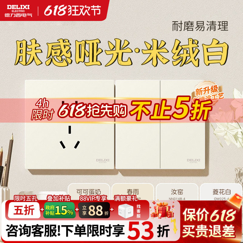 德力西开关五孔插座哑光肤感面板86型16a墙壁暗装米绒白奶油风黄