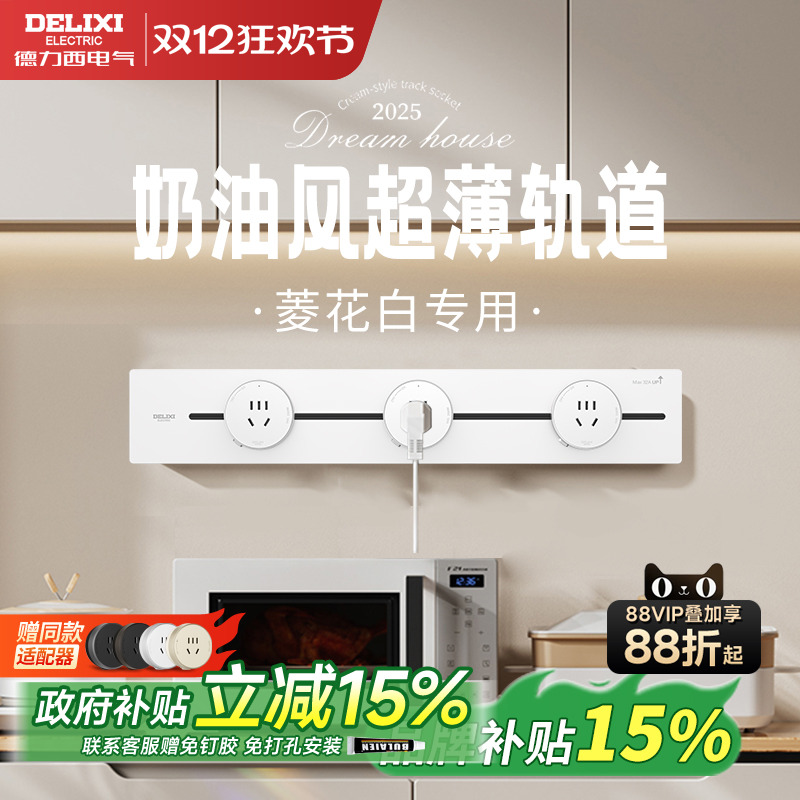 德力西奶油风超薄轨道插座餐边柜