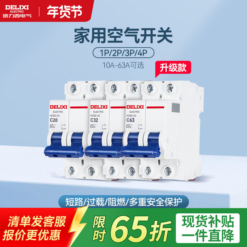 德力西空气开关断路器1P2P小型家用漏电闸开关三相短路保护总空开