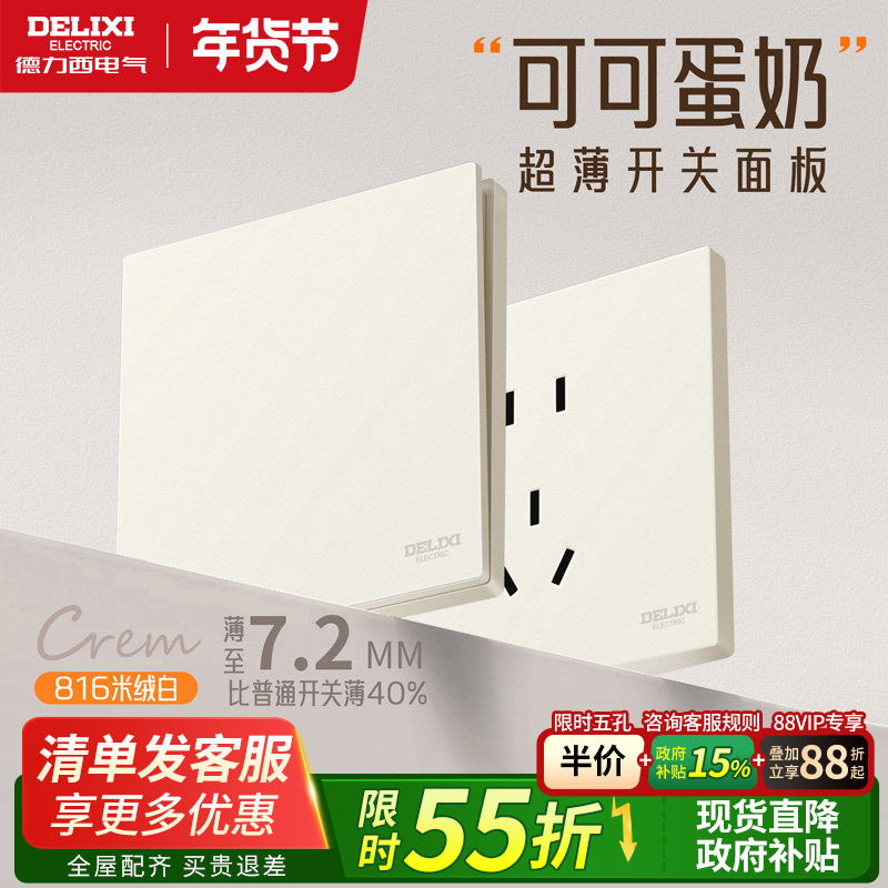 德力西开关插座米绒白官方旗舰店五孔哑光暗装面板可可蛋奶奶油风,电子/电工,开关插座套装,淘宝优惠券,粉丝福利购,淘宝优惠卷
