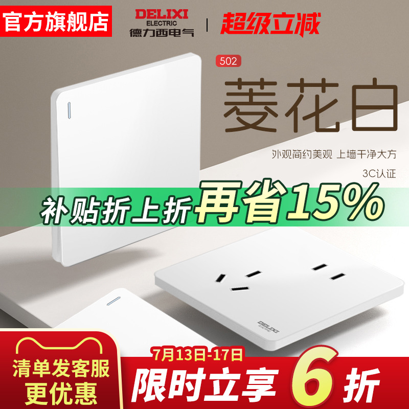 德力西官方旗舰店86型开关插座
