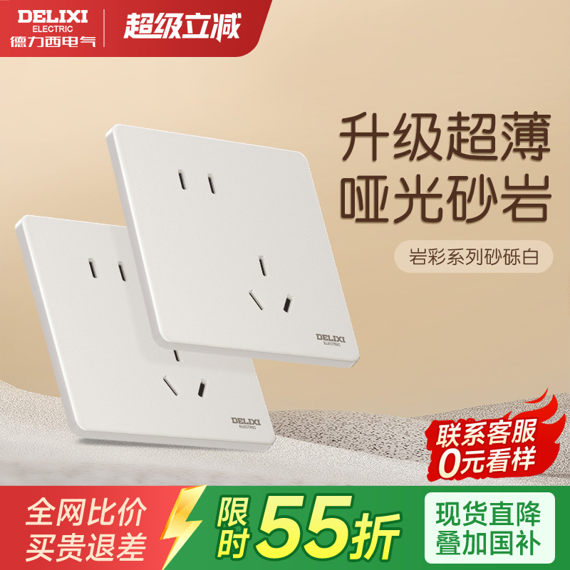 德力西哑光290磨砂超薄开关面板