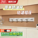 德力西原木奶油风轨道插座超薄极窄可移动家用餐边柜滑轨明装 插排