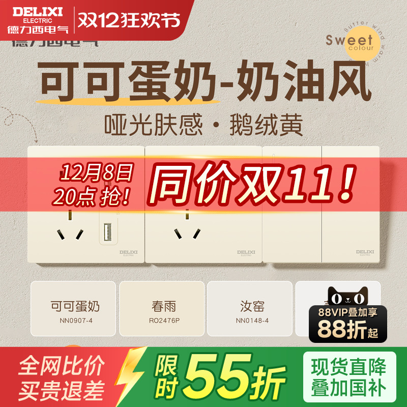 德力西奶油风可可蛋奶开关插座黄