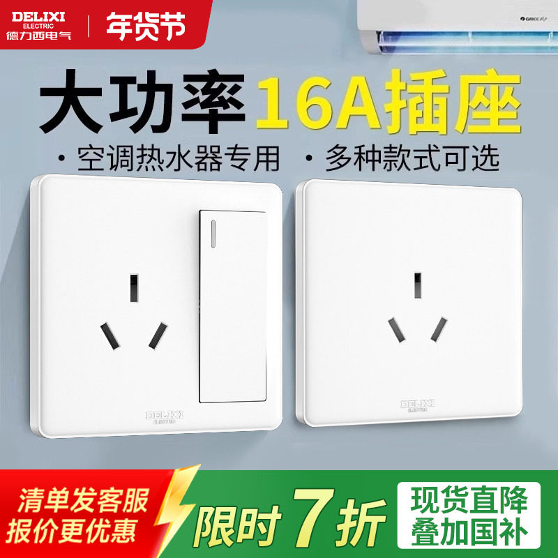 德力西16安三孔插座大功率热水器一开16a电源墙面板家用空调插座