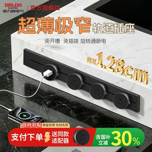 德力西黑色超薄极窄轨道插座官旗