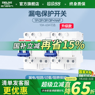 德力西空气开关带漏电保护器家用63a断路器220v电闸空调2p32a三相