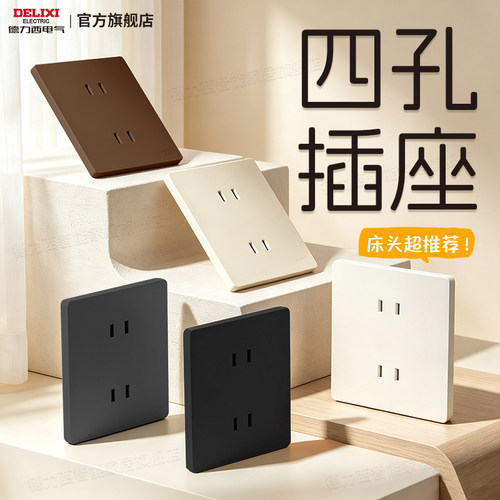 德力西四孔插座二二插86型暗装