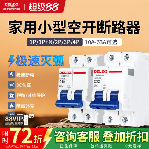 德力西空气开关家用电闸断路器