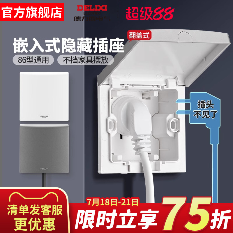 德力西翻盖嵌入式插座