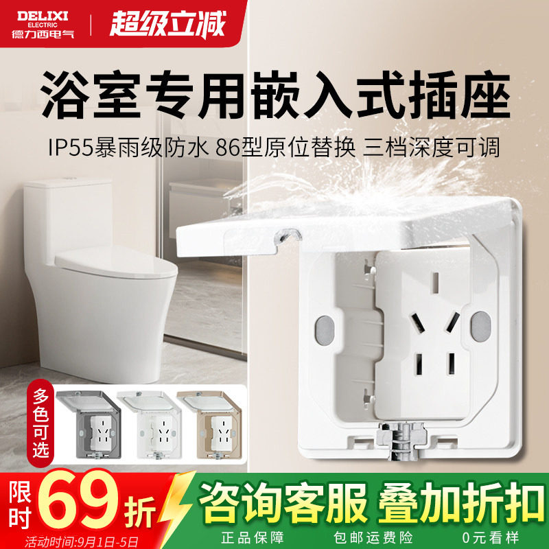德力西嵌入式防水插座卫生间浴室图片