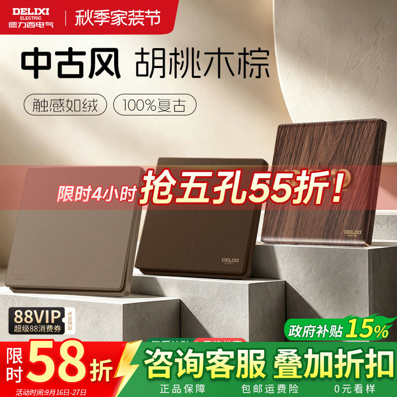 德力西中古风开关插座黑胡桃木棕										