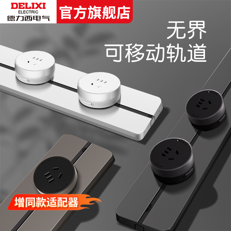 德力西无界轨道插座厨房专用电力滑轨明装滑动插座餐边柜插排官方
