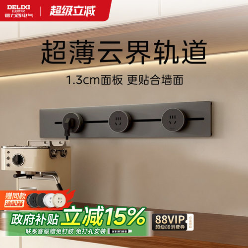德力西奶油风超薄轨道插座餐边柜