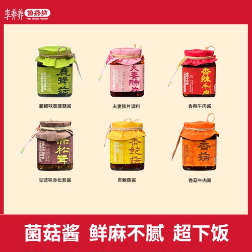 李养养鹿茸菇酱辣椒酱下饭酱