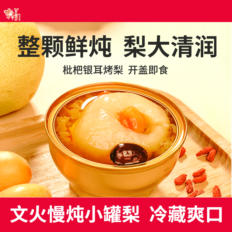 李养养枇杷银耳烤梨鲜炖整颗砀山酥梨水果罐头小吊梨汤银耳羹即食