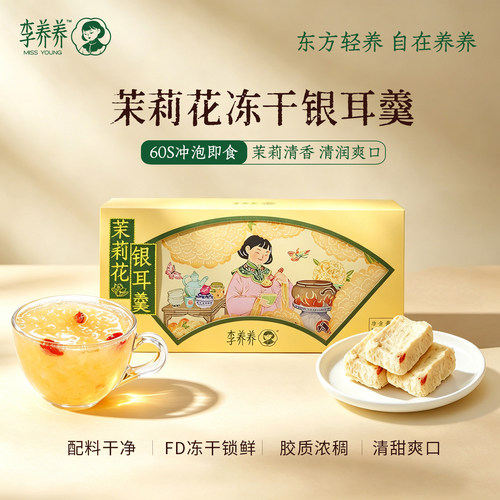 李养养茉莉花银耳羹早餐