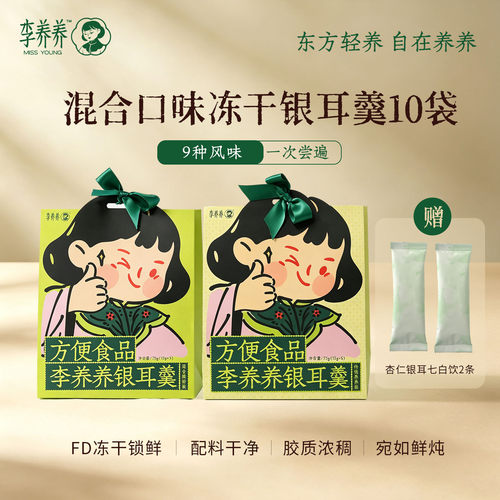 李养养冻干银耳羹9种口味混合