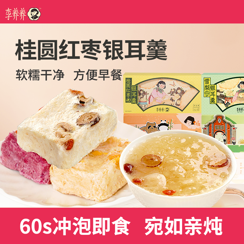 李养养新版桂圆红枣雪梨枸杞冻干银耳羹冲泡即食旗舰店早餐礼盒